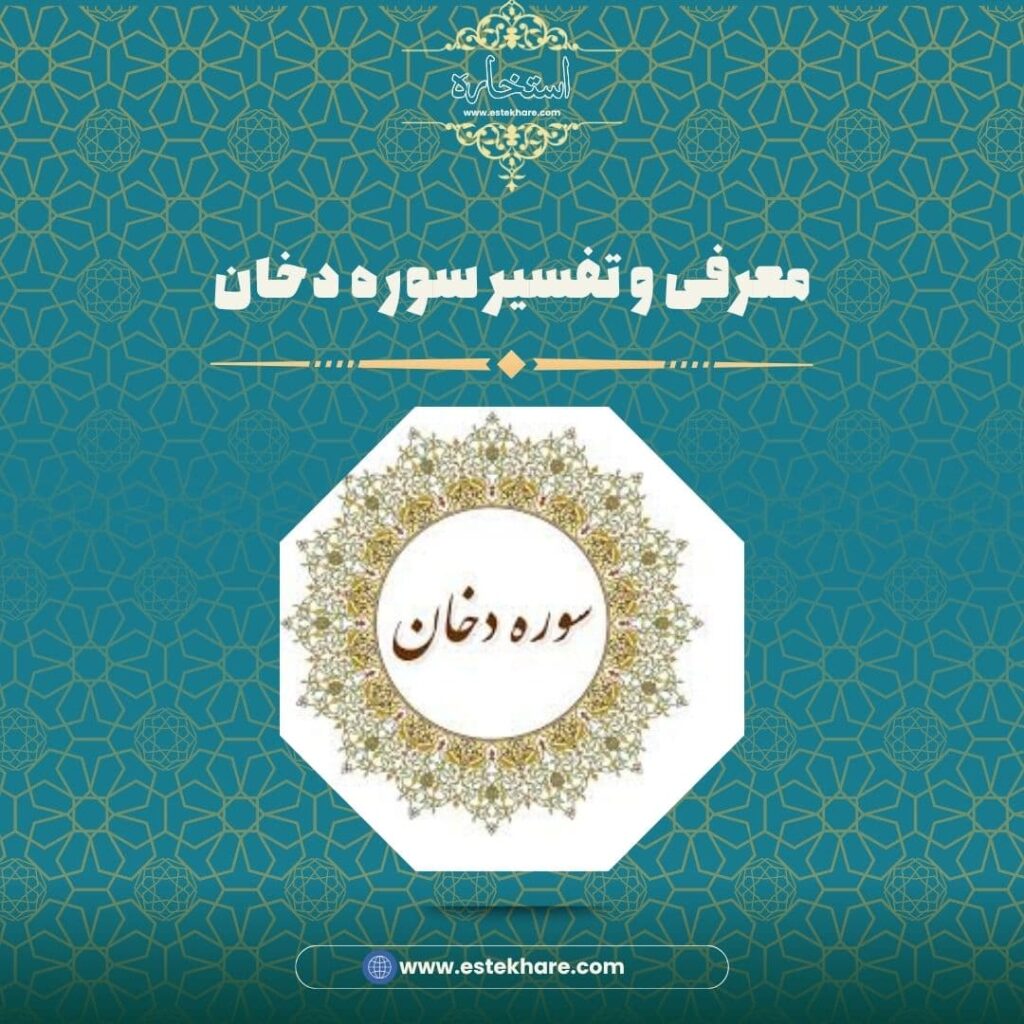 معرفی و تفسیر سوره دخان