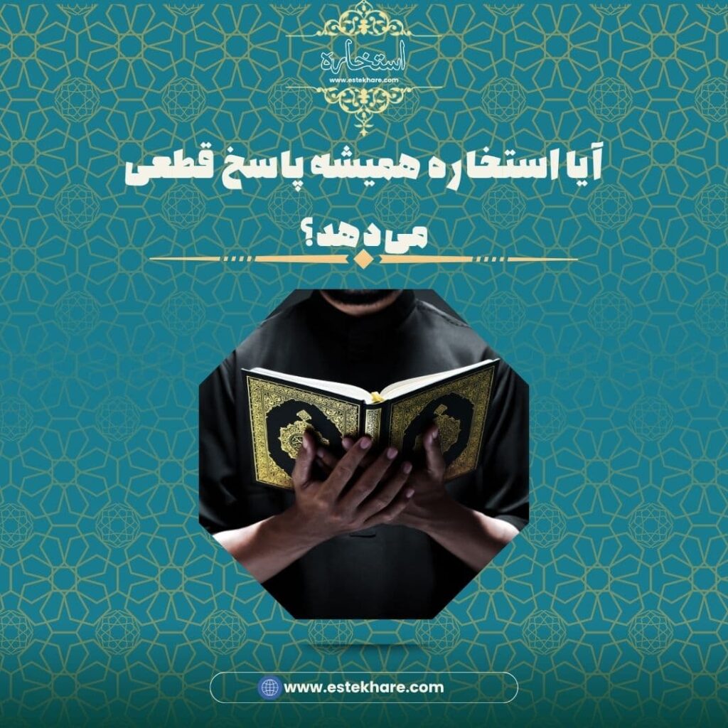آیا استخاره همیشه پاسخ قطعی میدهد؟