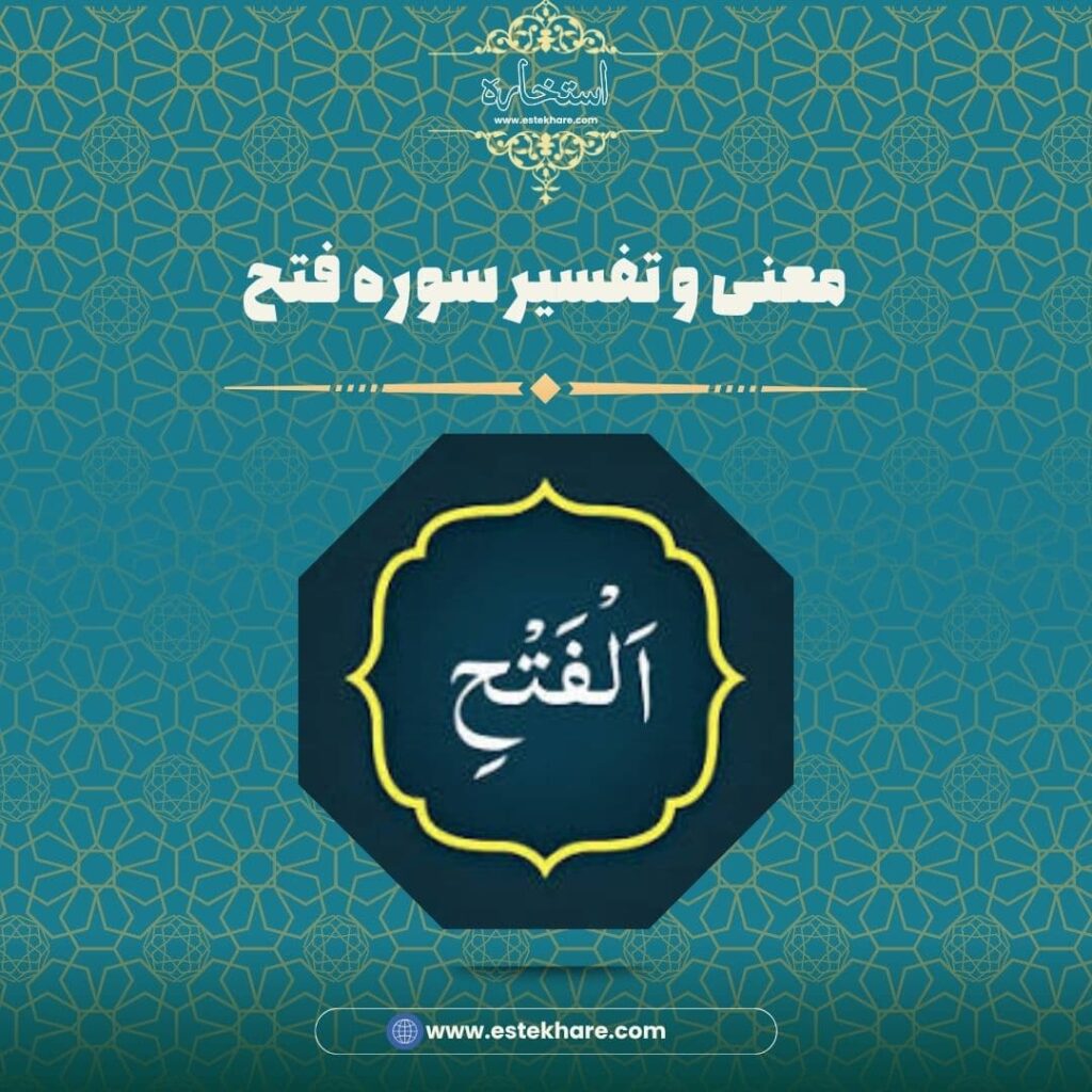 معنی و تفسیر سوره فتح