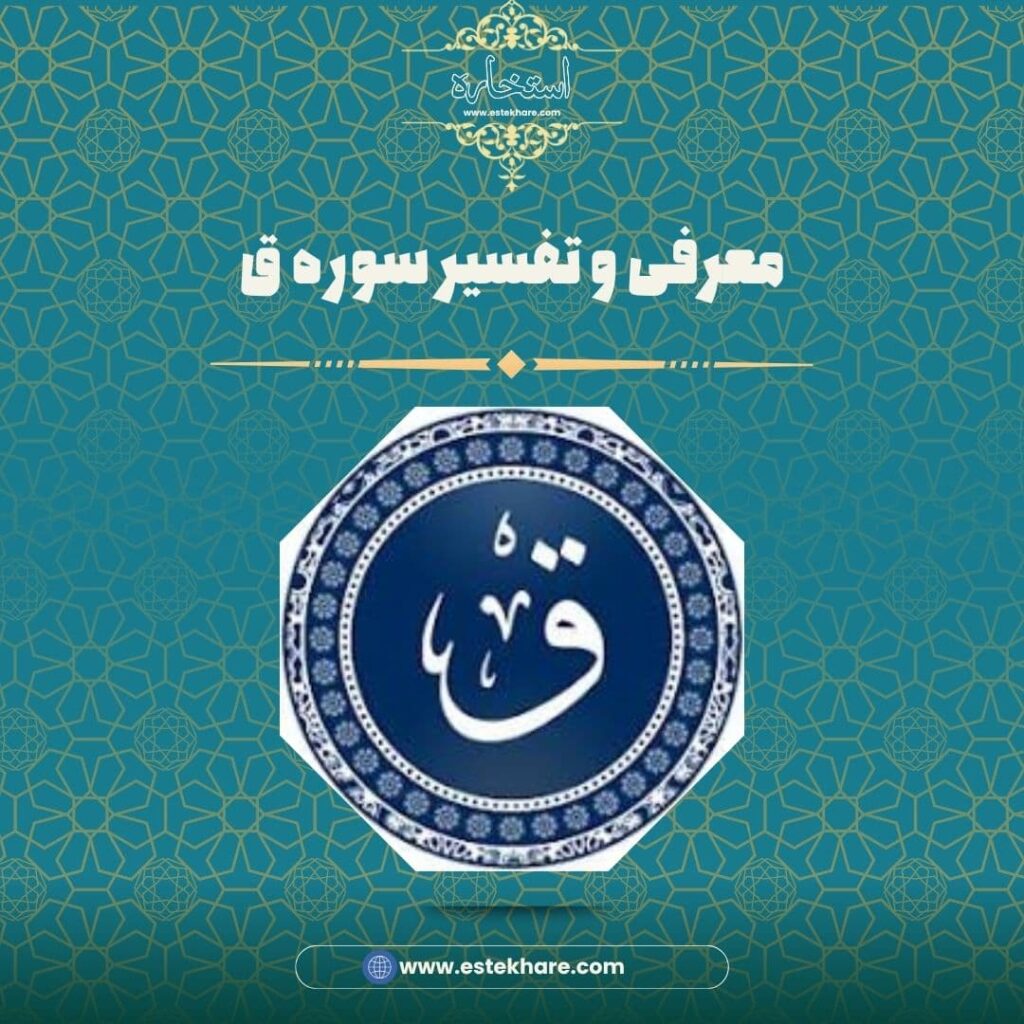 معرفی و تفسیر سوره ق