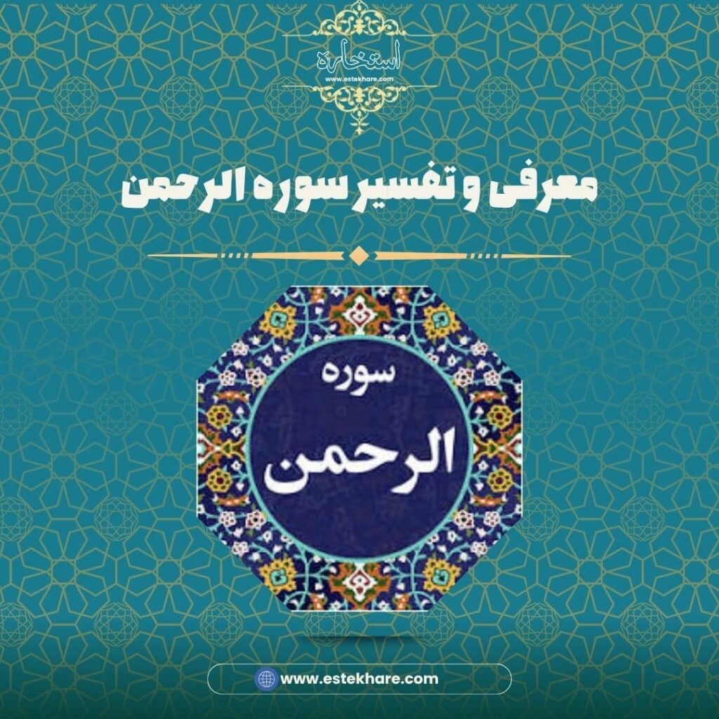 معرفی و تفسیر سوره الرحمن
