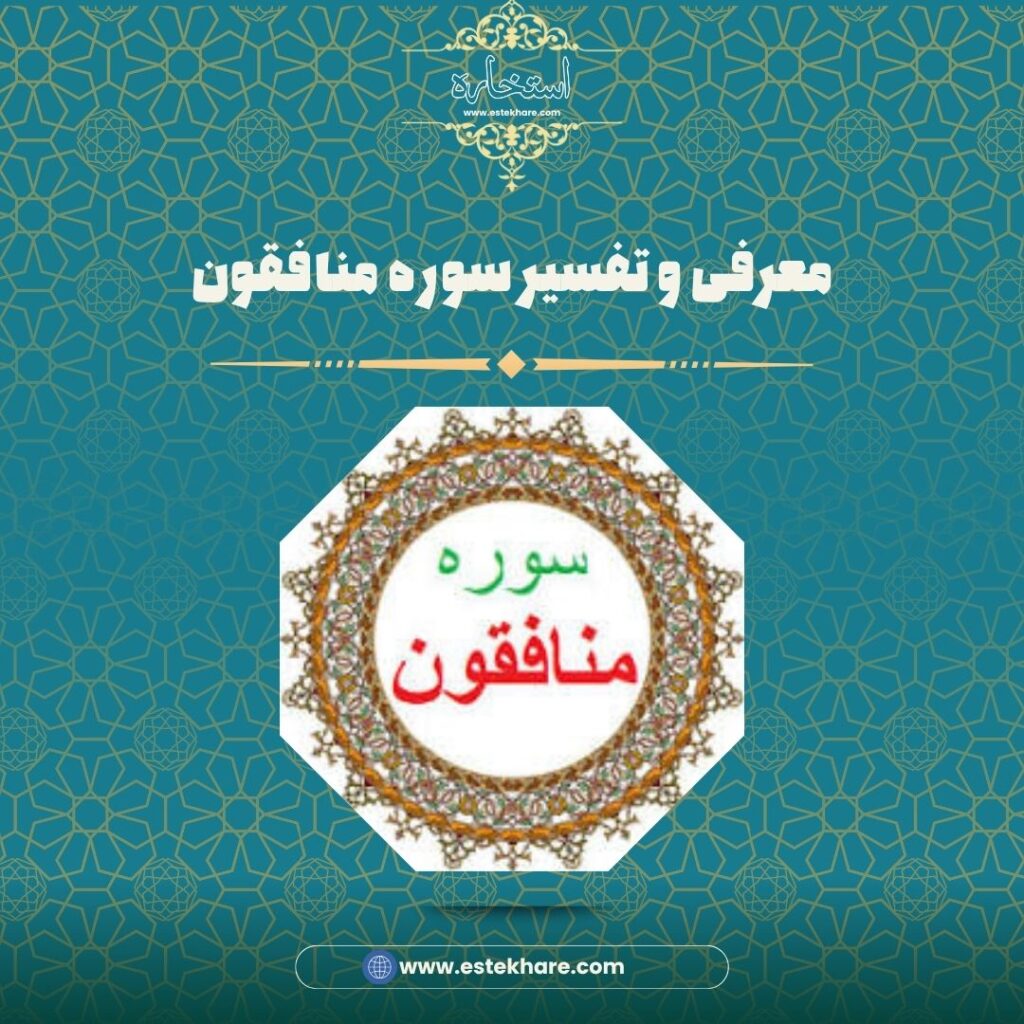 معرفی و تفسیر سوره منافقون