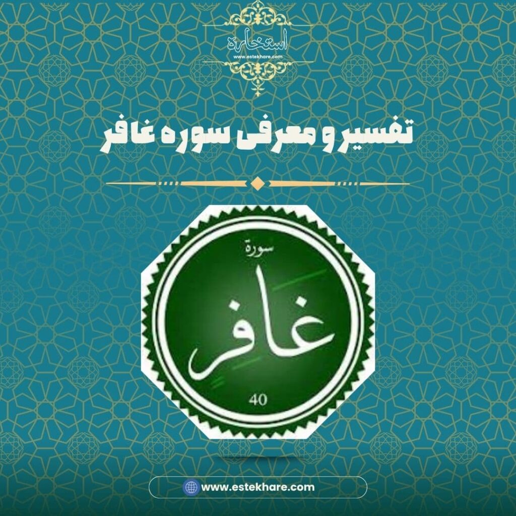 تفسیر و معرفی سوره غافر