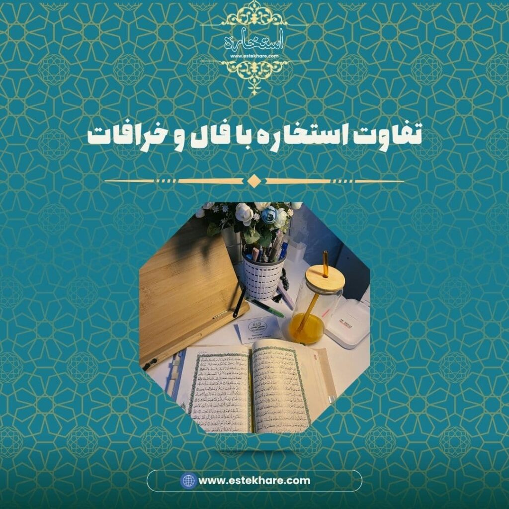 تفاوت استخاره با فال و خرافات