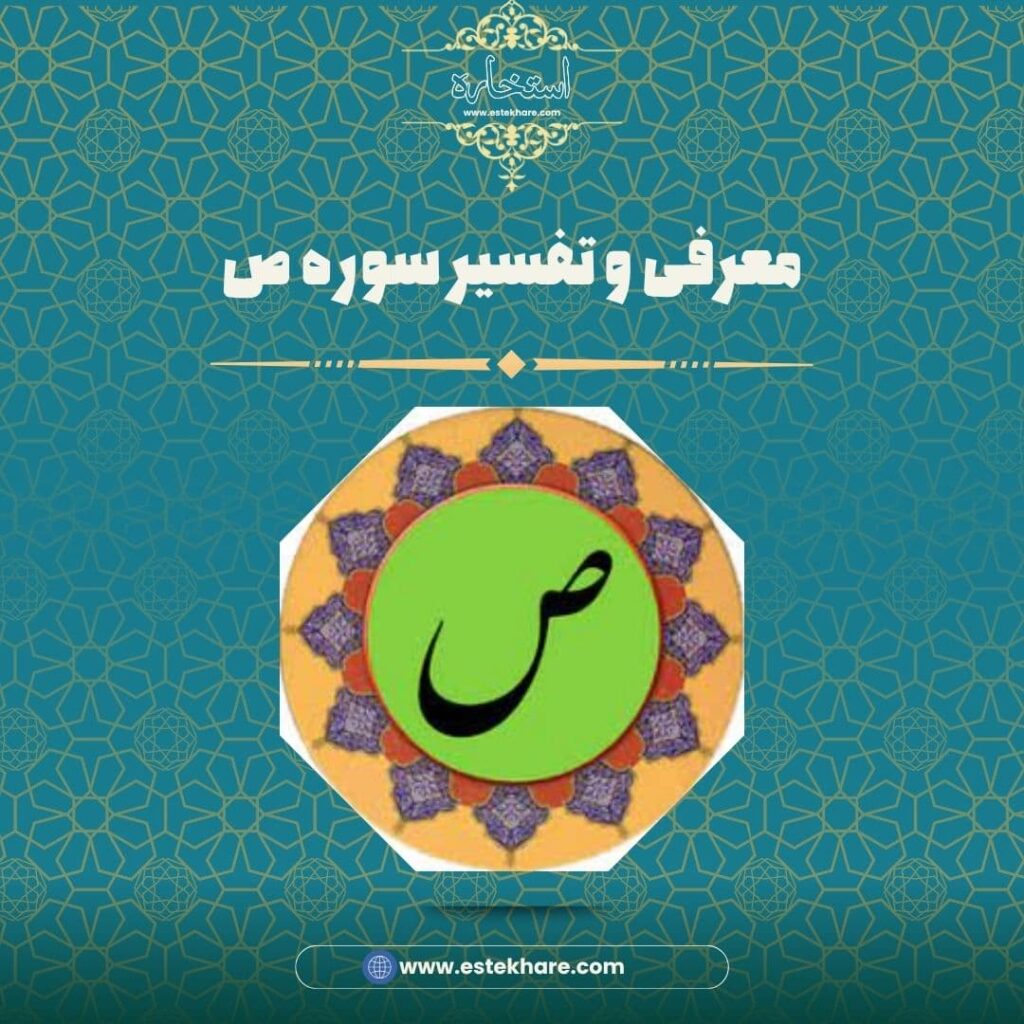 معرفی و تفسیر سوره ص