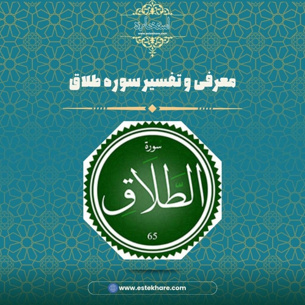 معرفی و تفسیر سوره طلاق
