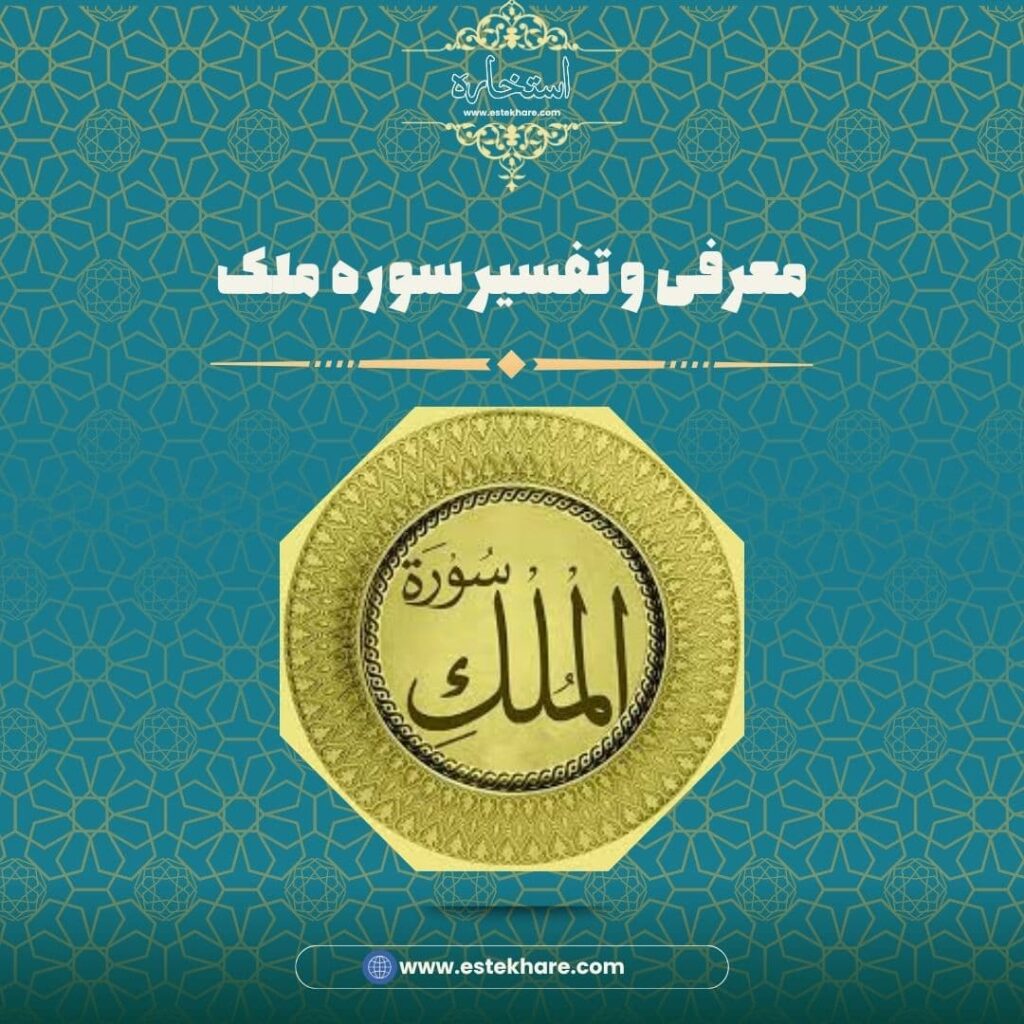 معرفی و تفسیر سوره ملک