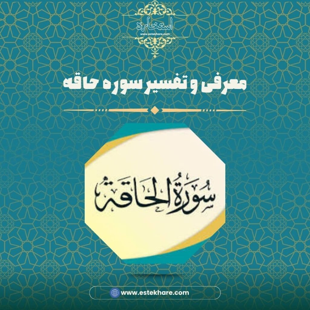 معرفی و تفسیر سوره حاقه