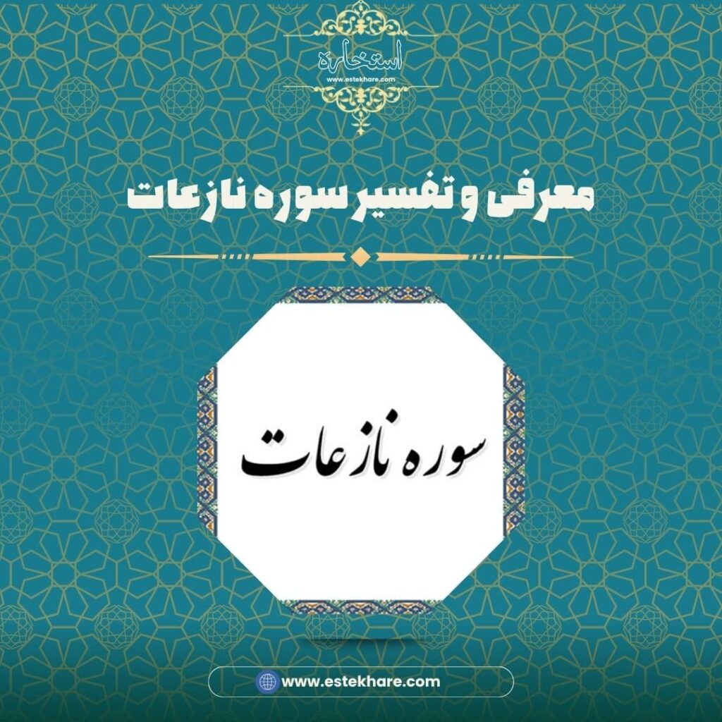 معرفی و تفسیر سوره نازعات