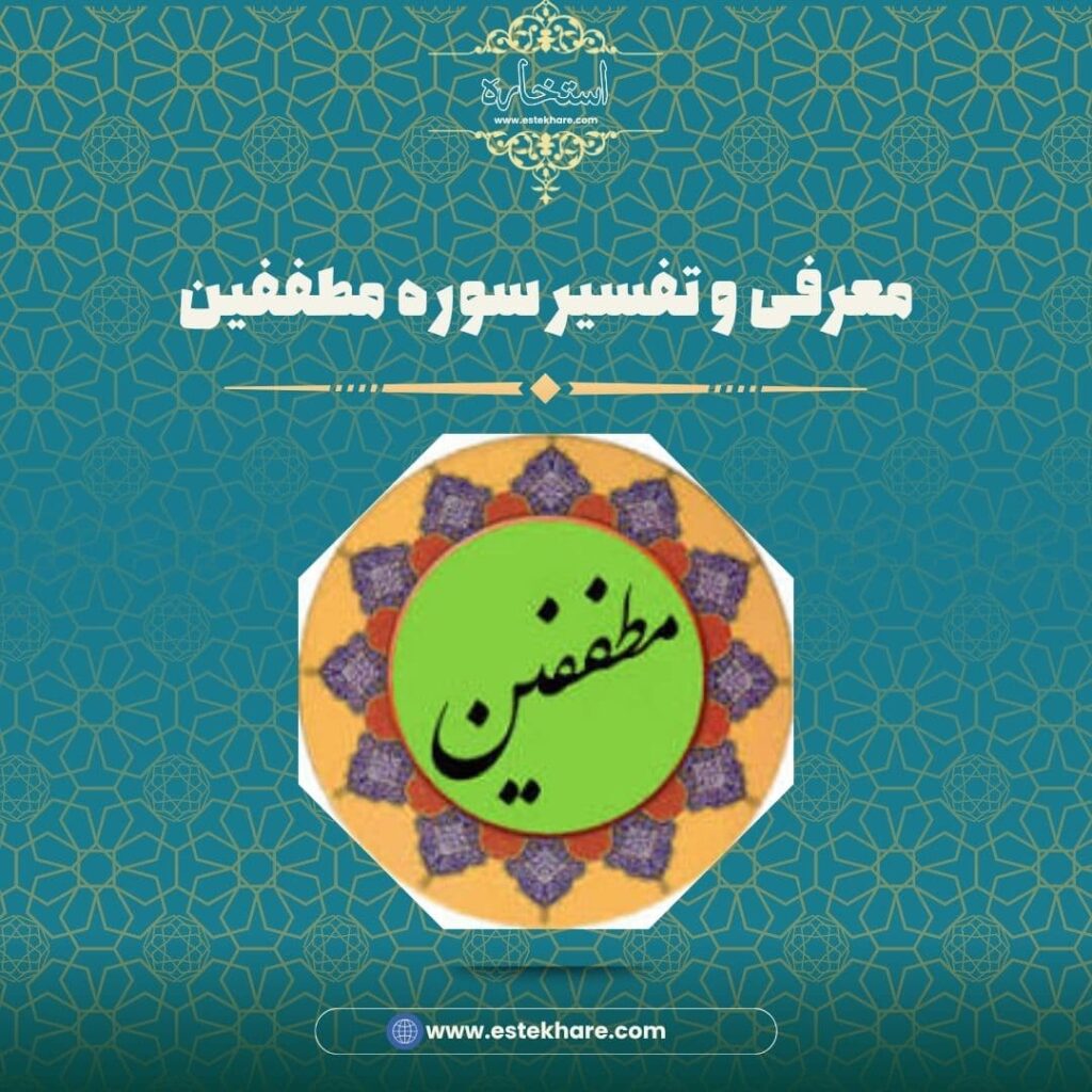 معرفی و تفسیر سوره مطففین