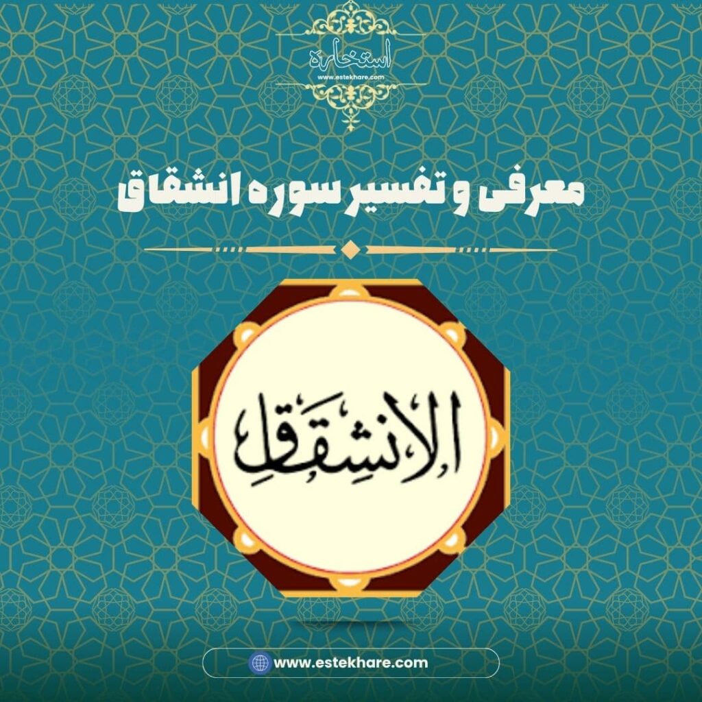 معرفی و تفسیر سوره انشقاق
