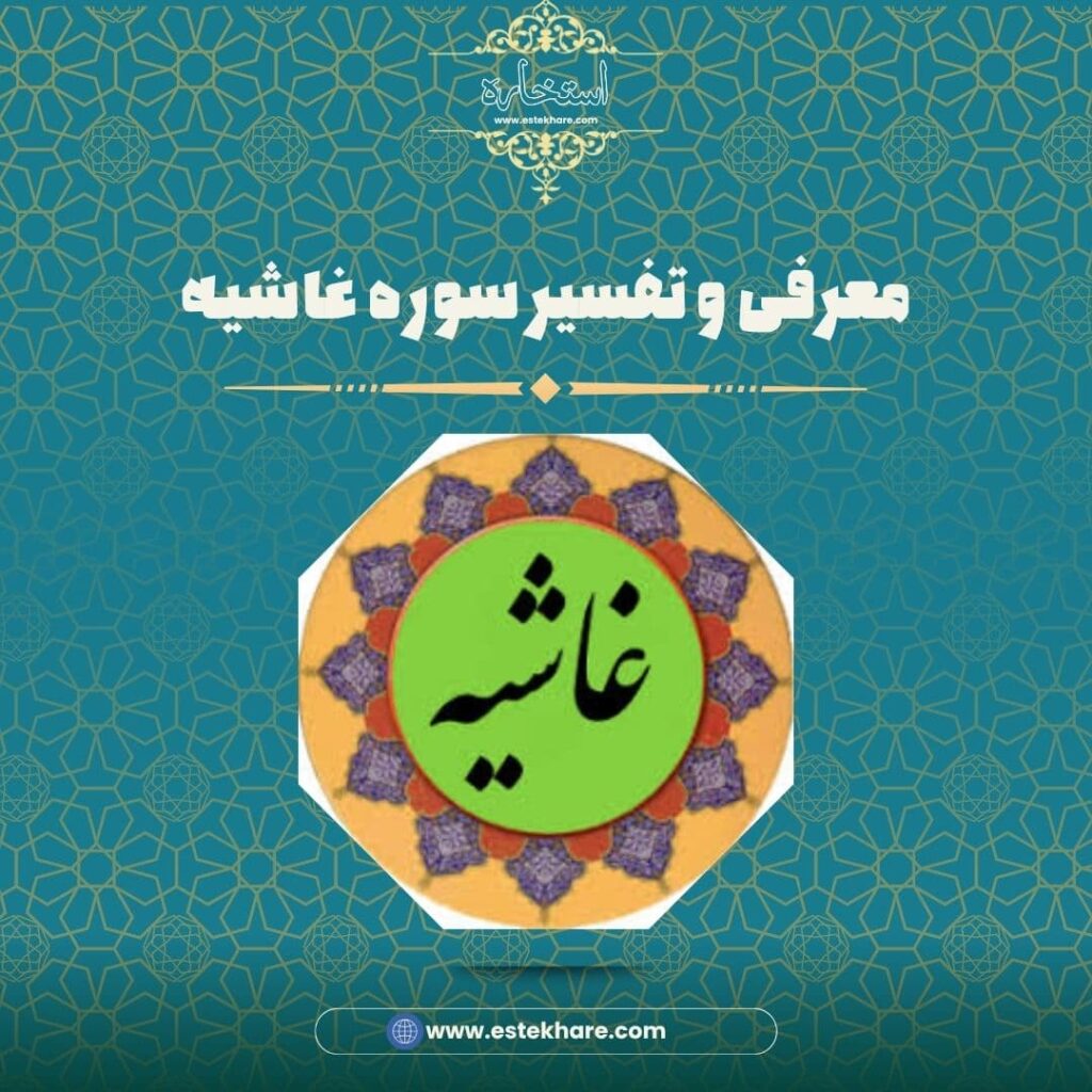 معرفی و تفسیر سوره غاشیه