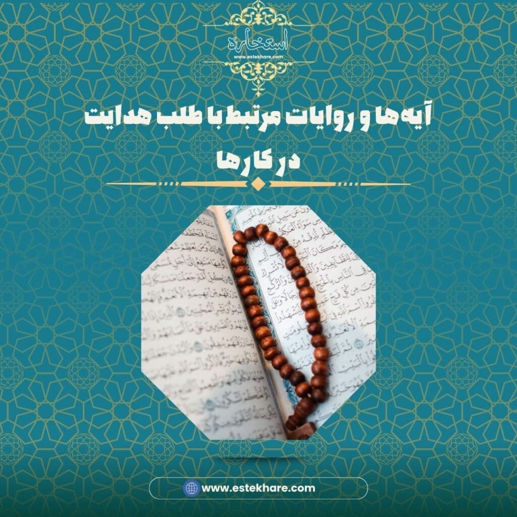آیهها و روایات مرتبط با طلب هدایت در کارها