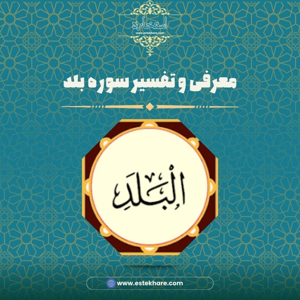 معرفی و تفسیر سوره بلد