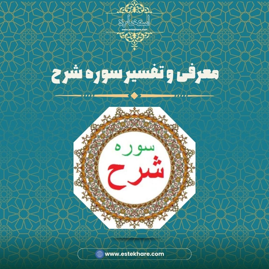 معرفی و تفسیر سوره شرح