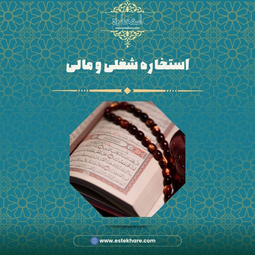 استخاره شغلی و مالی
