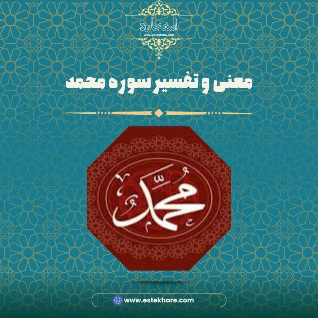 معنی و تفسیر سوره محمد