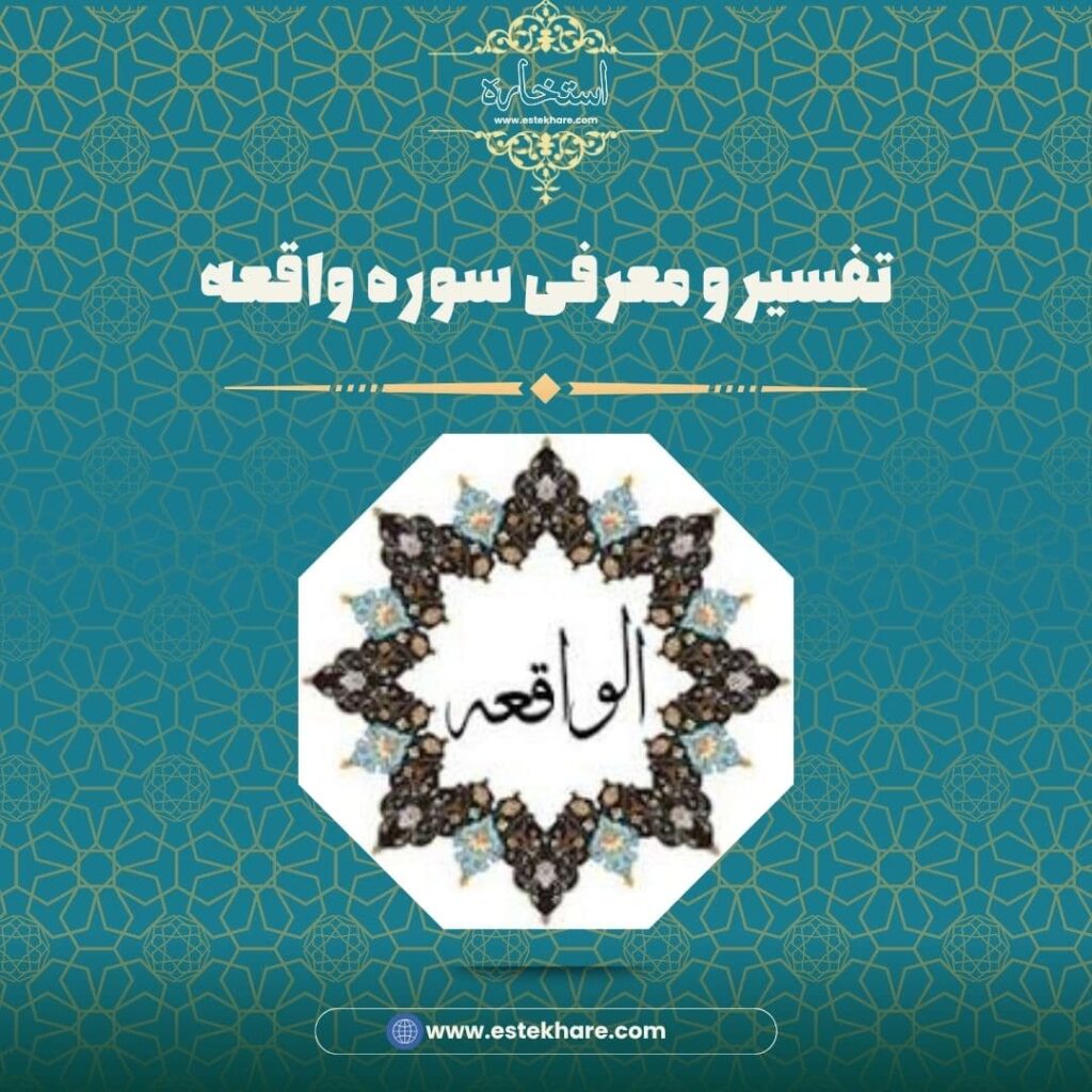 تفسیر و معرفی سوره واقعه