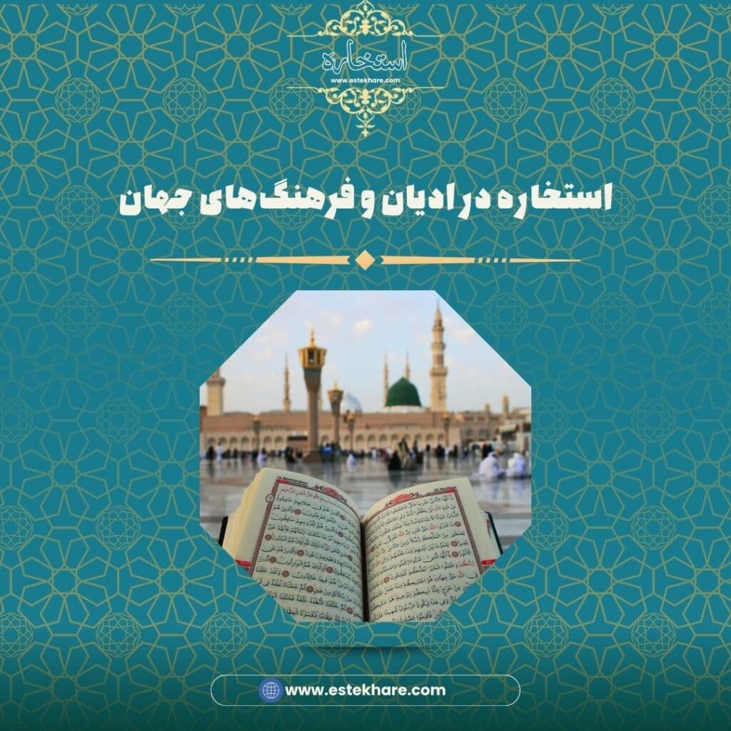 استخاره در ادیان و فرهنگهای جهان