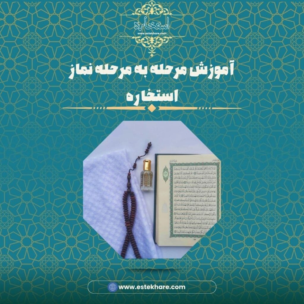 آموزش مرحله به مرحله نماز استخاره