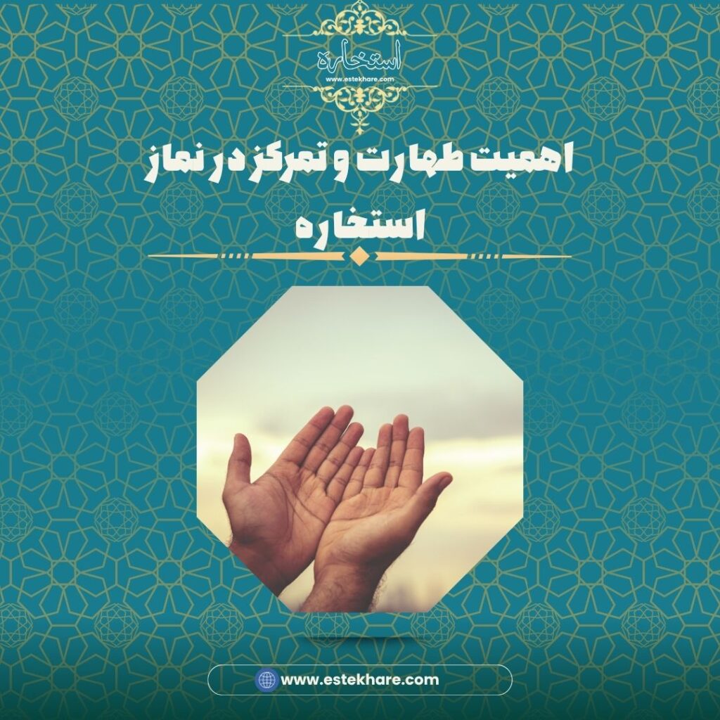 اهمیت طهارت و تمرکز در نماز استخاره
