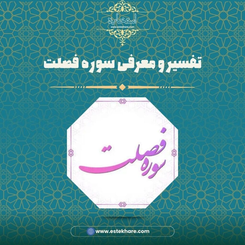 تفسیر و معرفی سوره فصلت