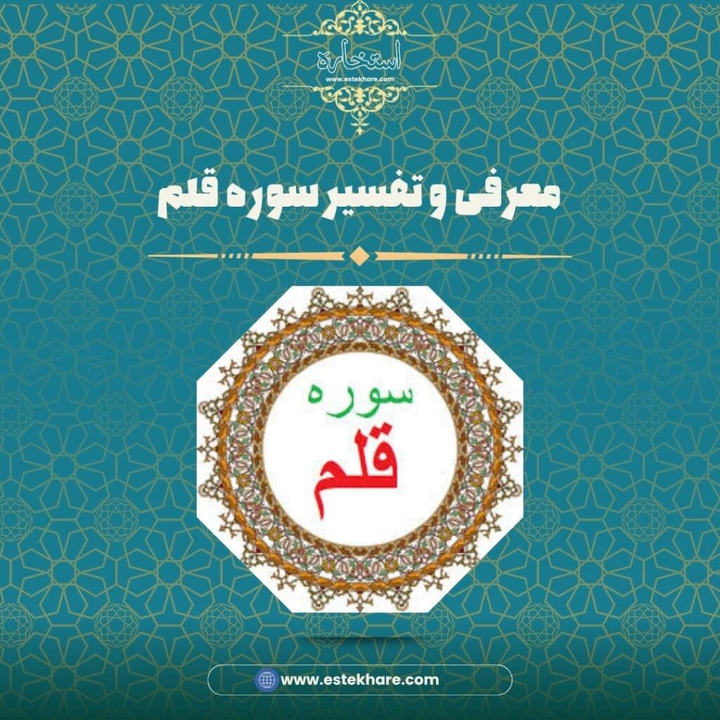 معرفی و تفسیر سوره قلم