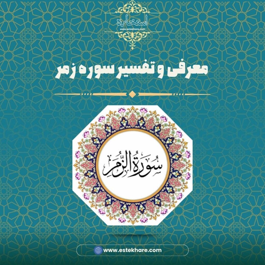 معرفی و تفسیر سوره زمر