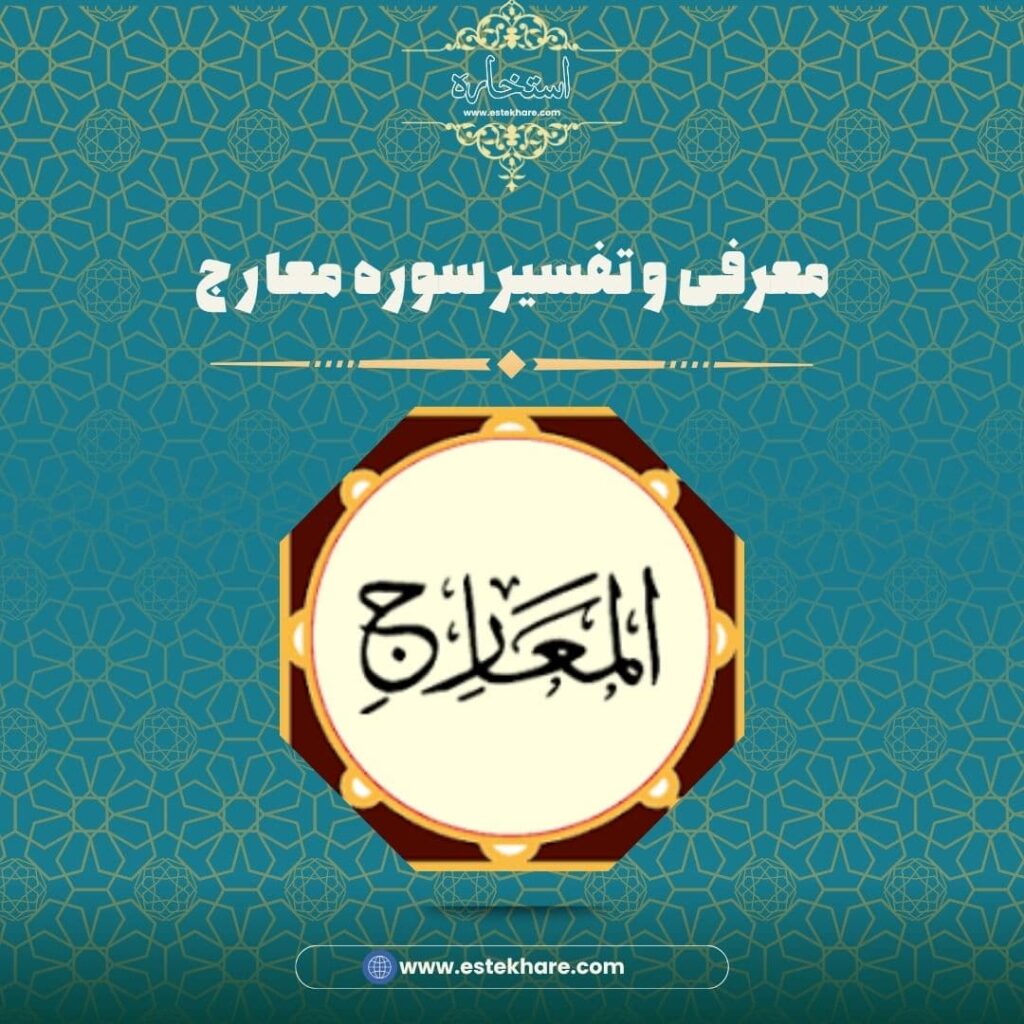 معرفی و تفسیر سوره معارج