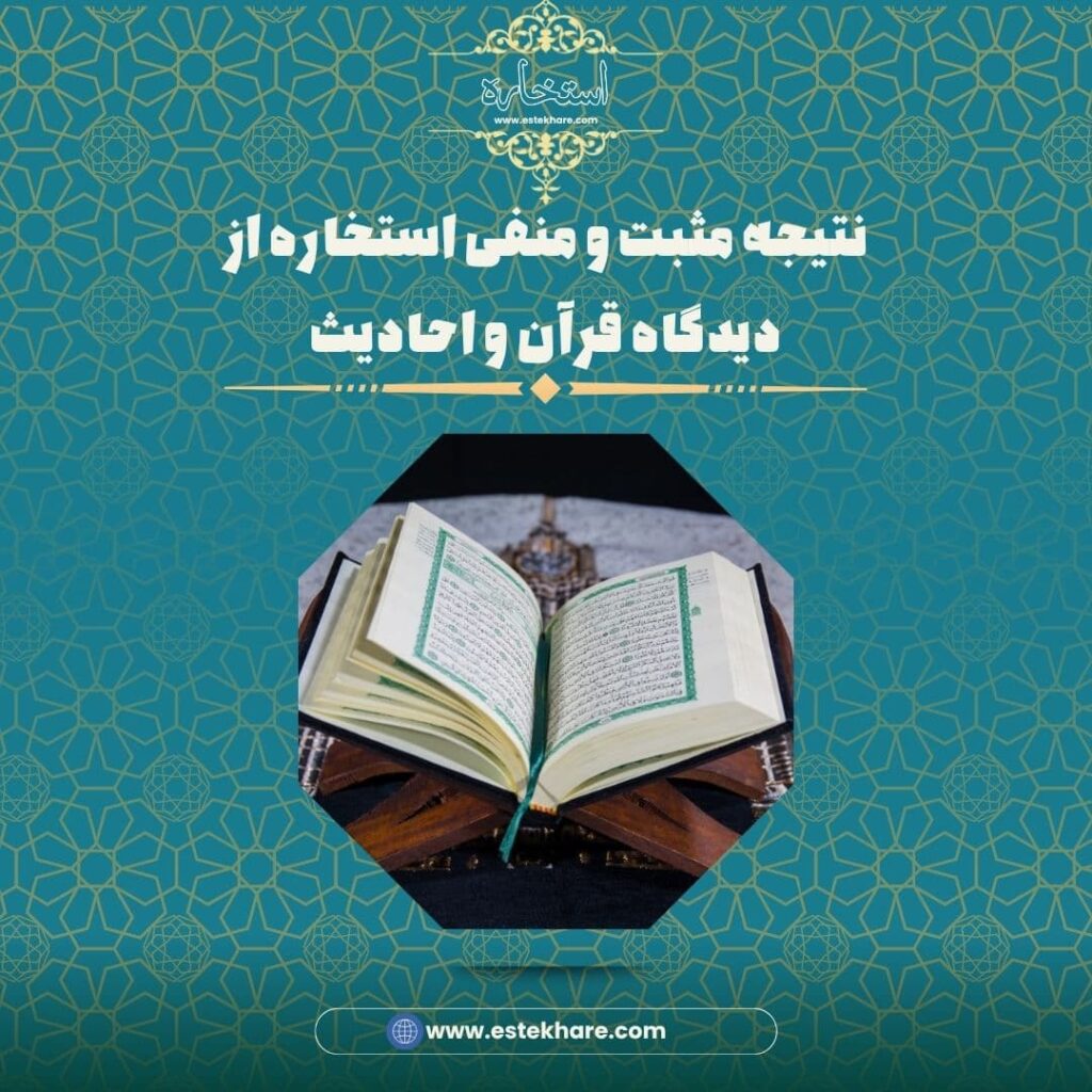 نتیجه مثبت و منفی استخاره از دیدگاه قرآن و احادیث