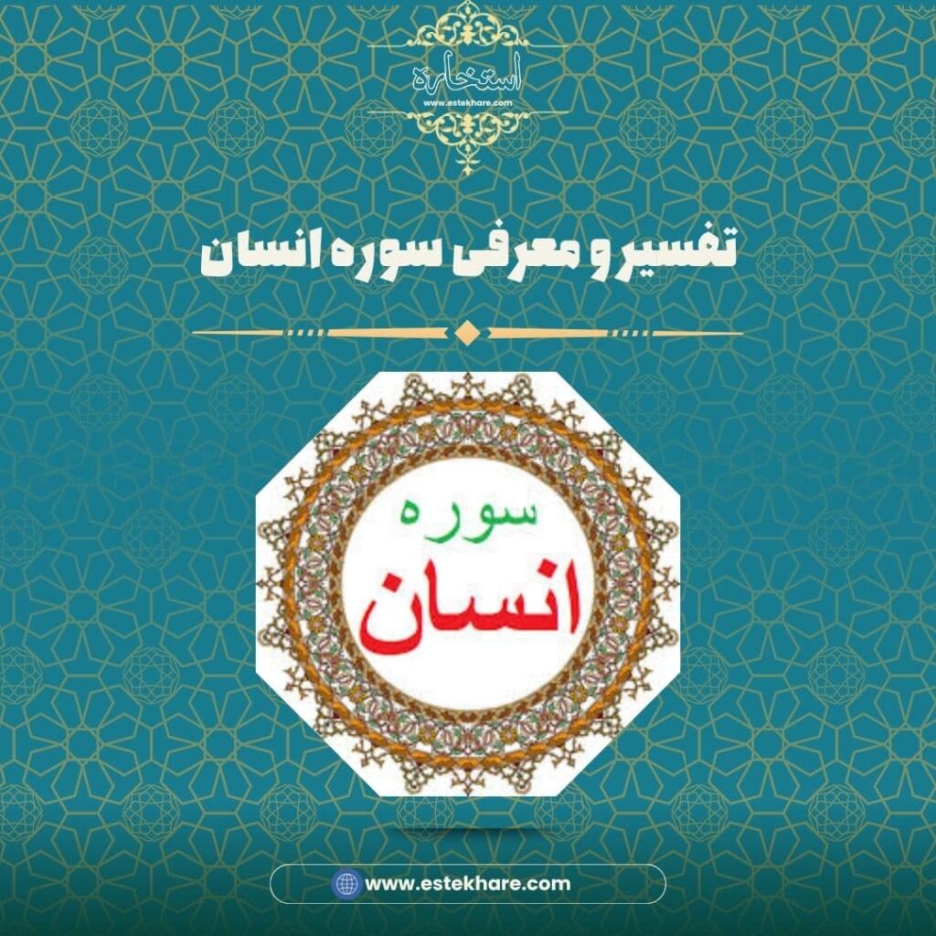تفسیر و معرفی سوره انسان