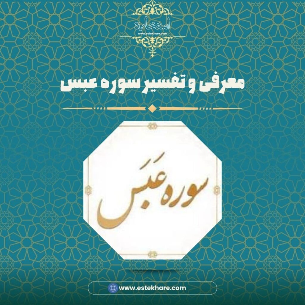 معرفی و تفسیر سوره عبس