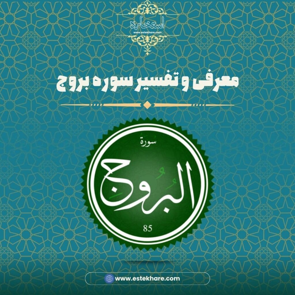 معرفی و تفسیر سوره بروج