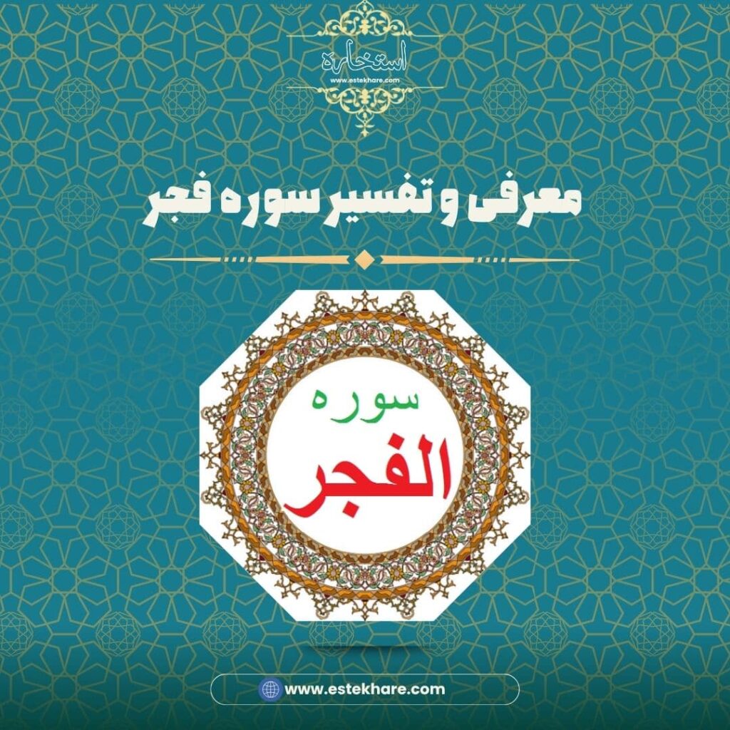 معرفی و تفسیر سوره فجر