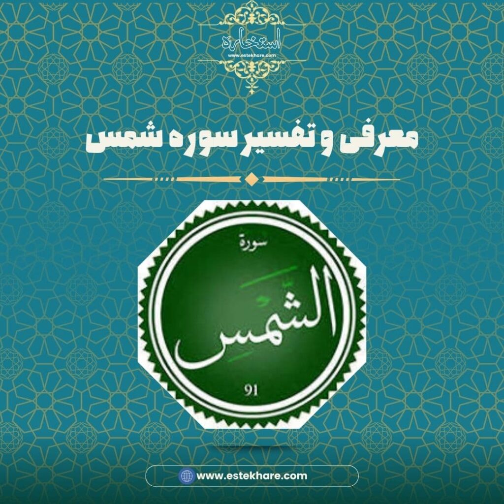 معرفی و تفسیر سوره شمس