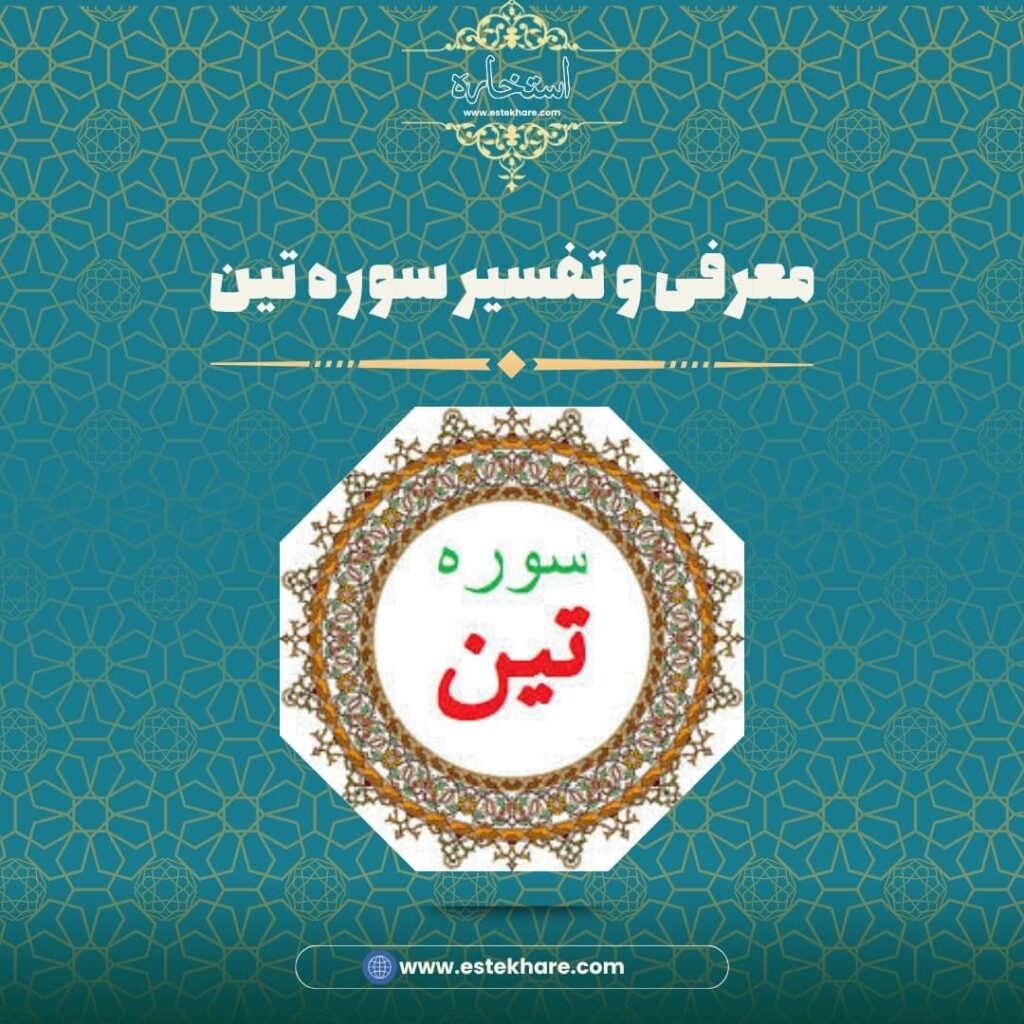 معرفی و تفسیر سوره تین