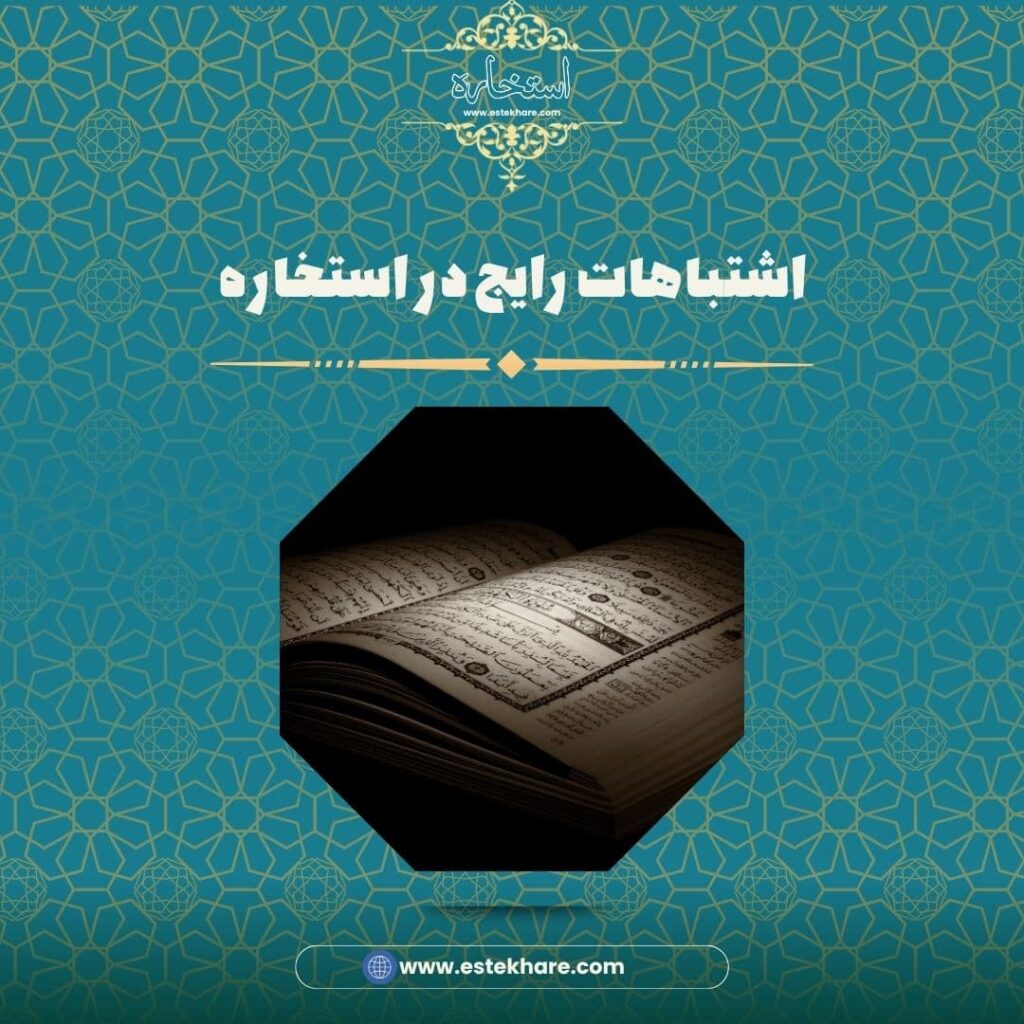 اشتباهات رایج در استخاره