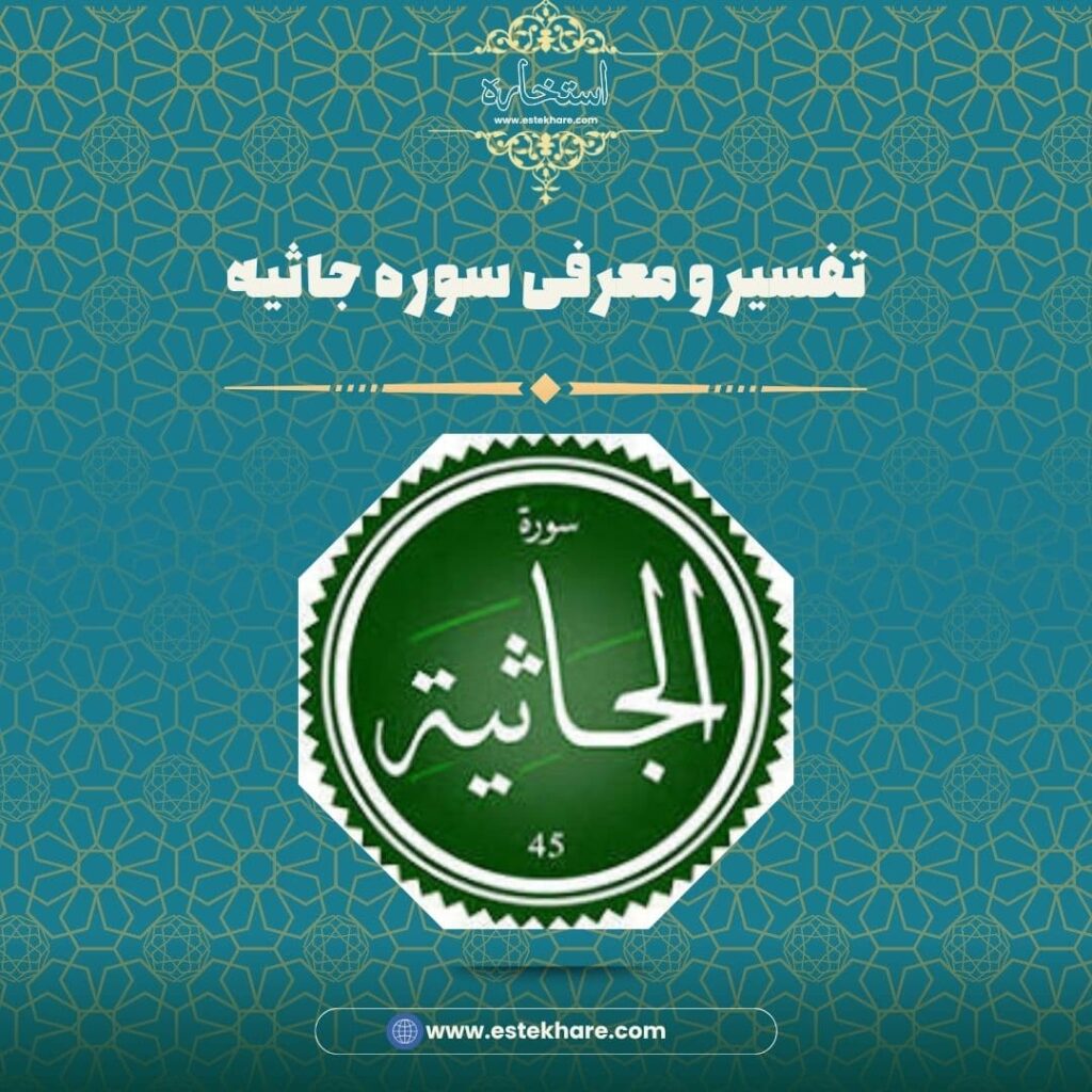 تفسیر و معرفی سوره جاثیه