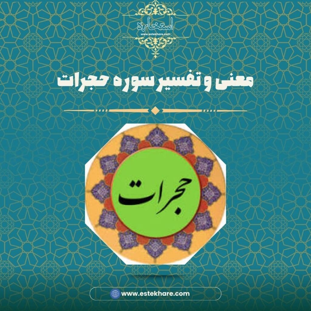 معنی و تفسیر سوره حجرات