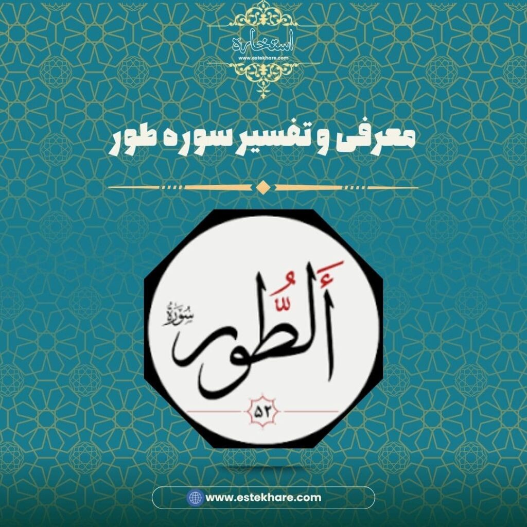 معرفی و تفسیر سوره طور