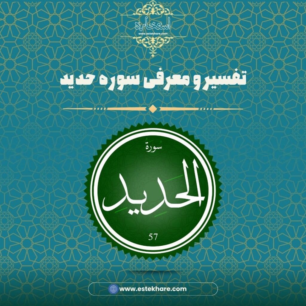 تفسیر و معرفی سوره حدید