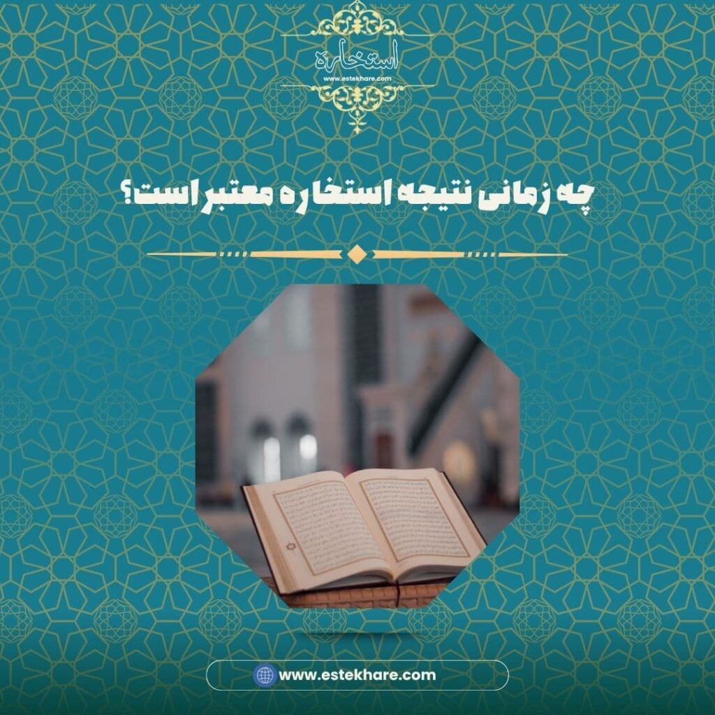 چه زمانی نتیجه استخاره معتبر است؟
