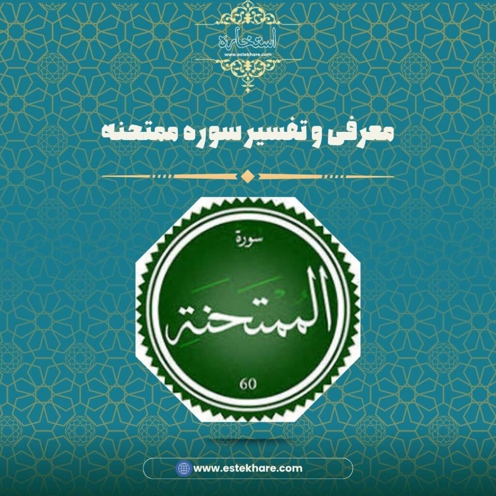 معرفی و تفسیر سوره ممتحنه