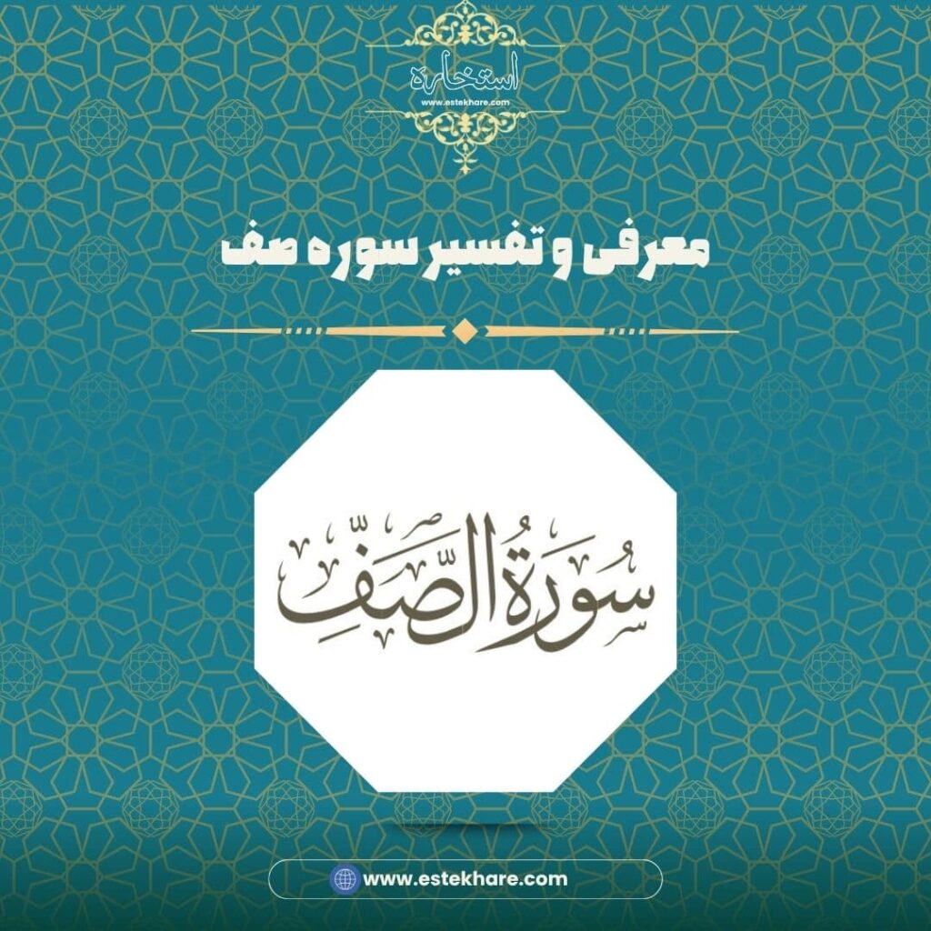 معرفی و تفسیر سوره صف