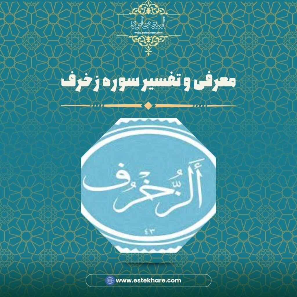 معرفی و تفسیر سوره زخرف