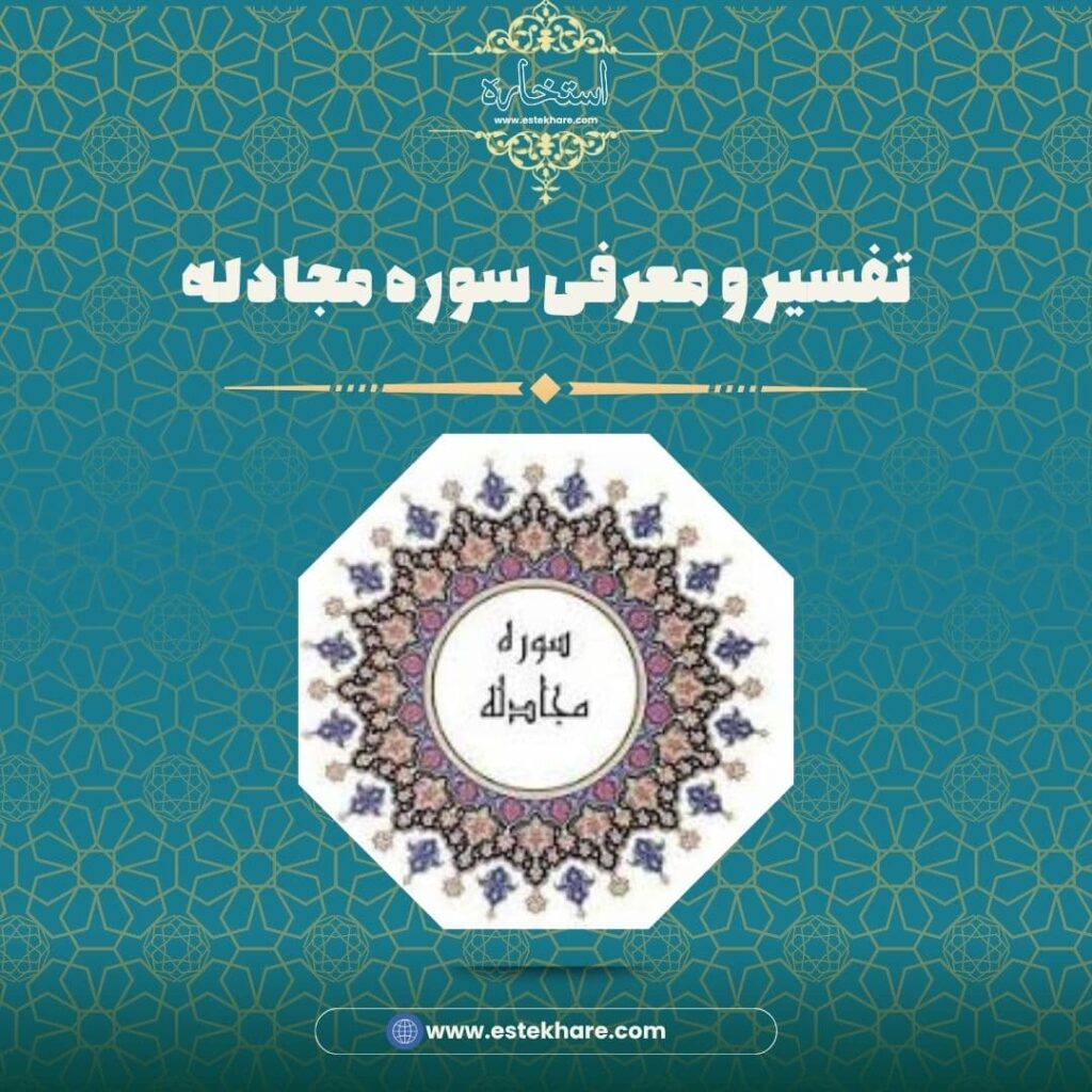تفسیر و معرفی سوره مجادله