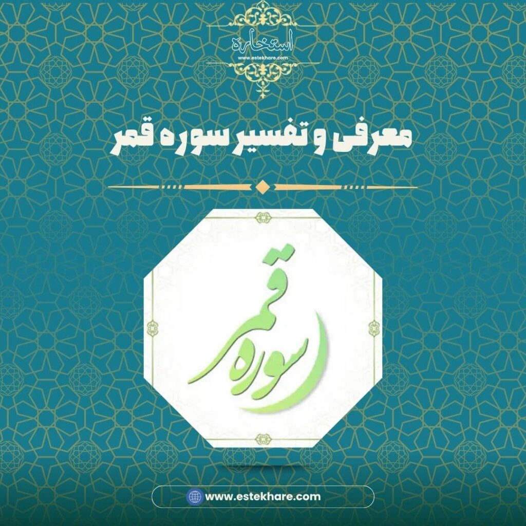 معرفی و تفسیر سوره قمر