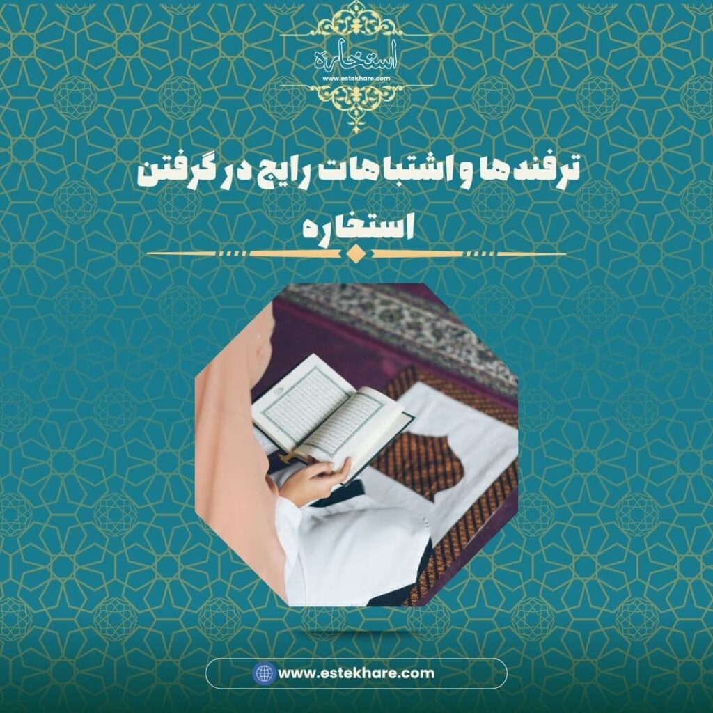 ترفندها و اشتباهات رایج در گرفتن استخاره