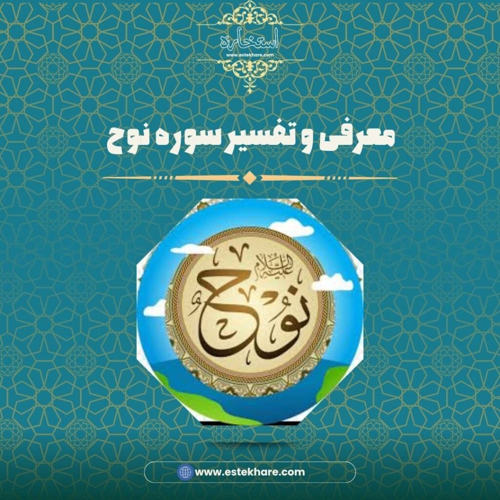 معرفی و تفسیر سوره نوح