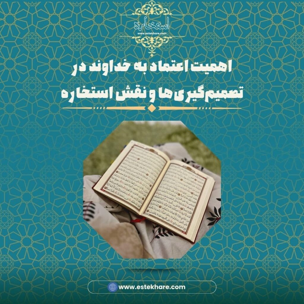 اهمیت اعتماد به خداوند در تصمیمگیریها و نقش استخاره